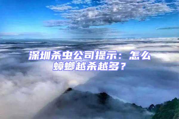 深圳杀虫公司提示：怎么蟑螂越杀越多？