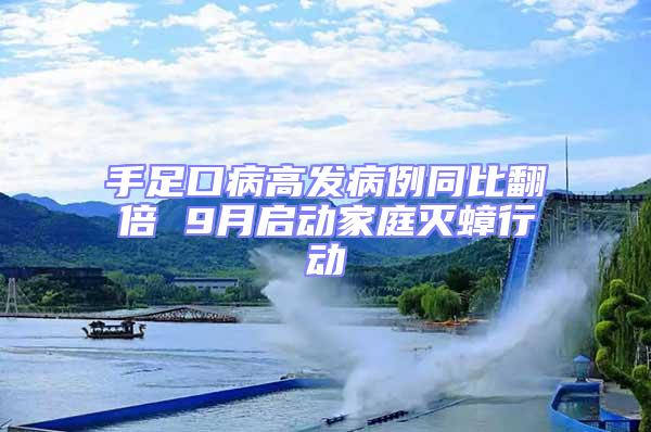 手足口病高发病例同比翻倍 9月启动家庭灭蟑行动