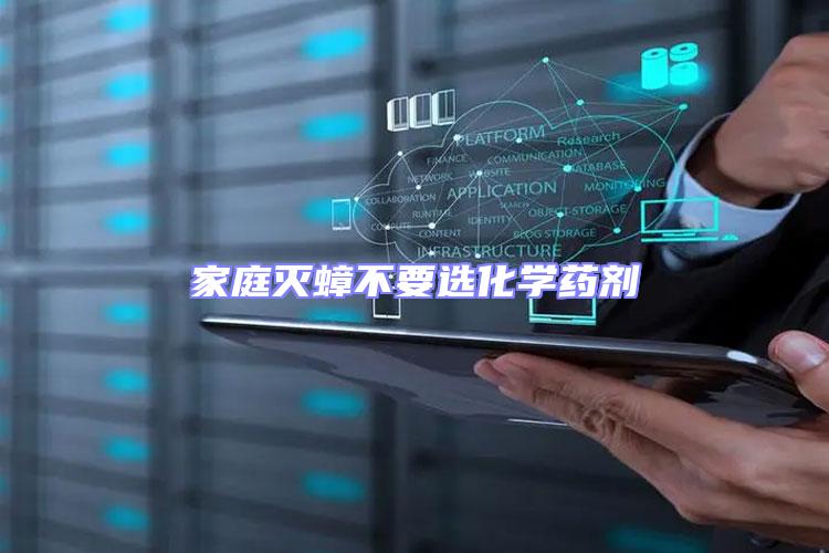 家庭灭蟑不要选化学药剂