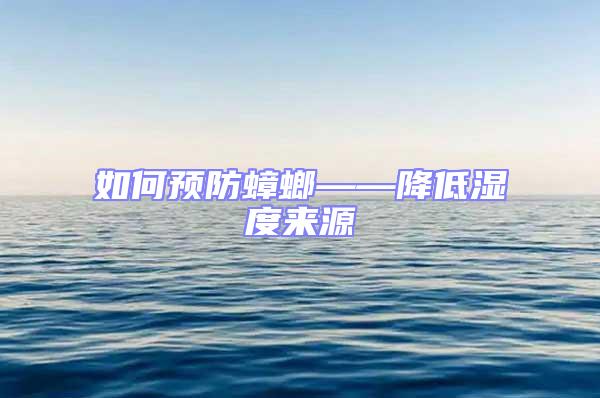 如何预防蟑螂——降低湿度来源