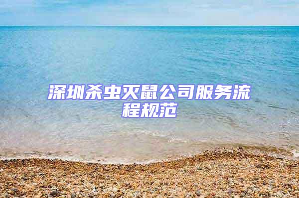 深圳杀虫灭鼠公司服务流程规范