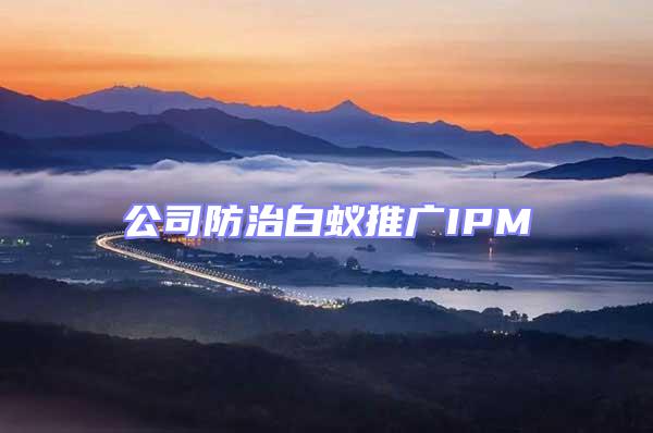 公司防治白蚁推广IPM