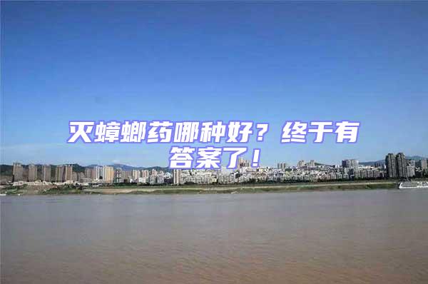 灭蟑螂药哪种好？终于有答案了！