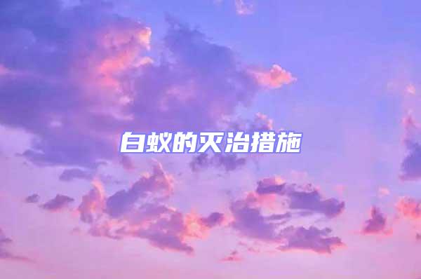 白蚁的灭治措施