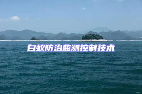 白蚁防治监测控制技术
