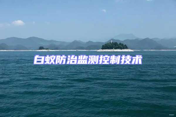 白蚁防治监测控制技术