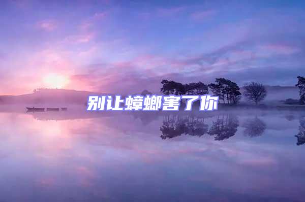 别让蟑螂害了你