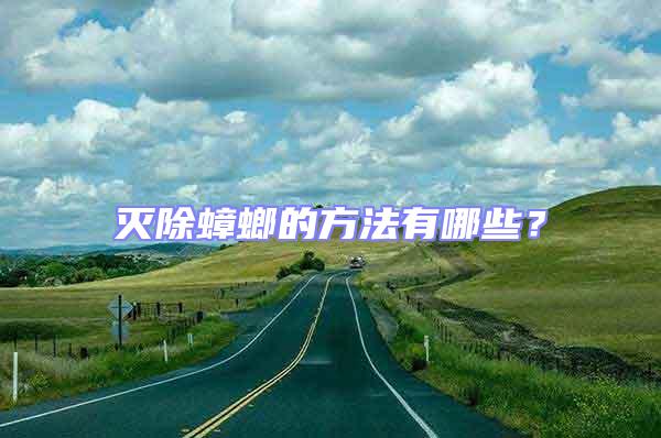 灭除蟑螂的方法有哪些？