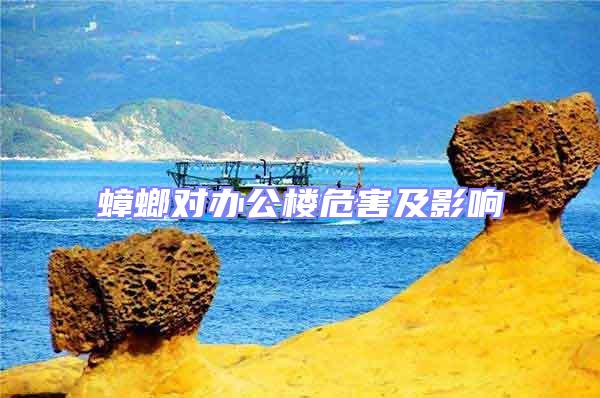 蟑螂对办公楼危害及影响