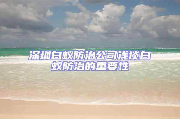 深圳白蚁防治公司浅谈白蚁防治的重要性