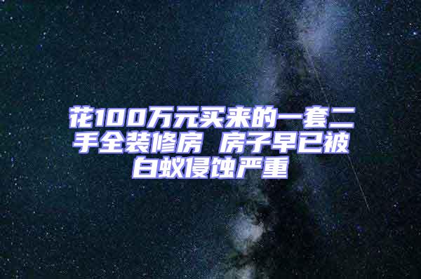 花100万元买来的一套二手全装修房 房子早已被白蚁侵蚀严重