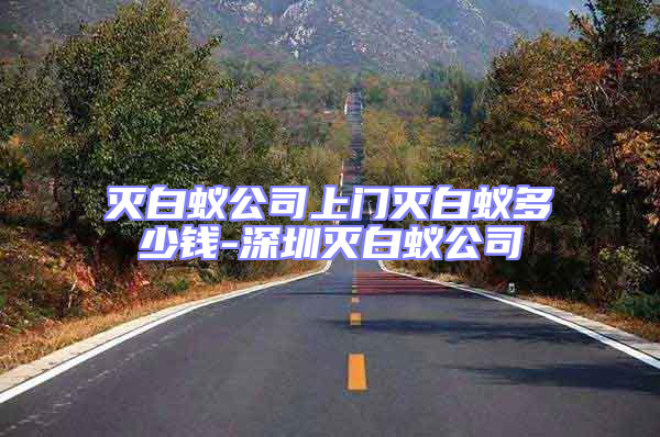 灭白蚁公司上门灭白蚁多少钱-深圳灭白蚁公司