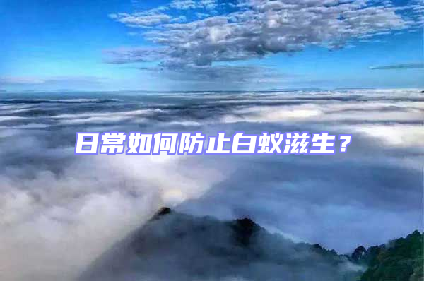 日常如何防止白蚁滋生？