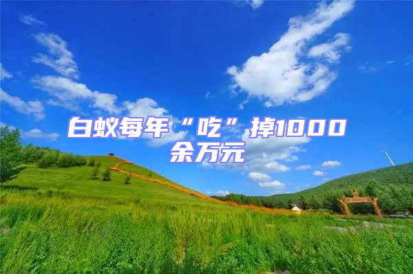 白蚁每年“吃”掉1000余万元