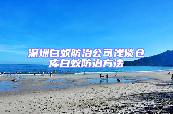 深圳白蚁防治公司浅谈仓库白蚁防治方法