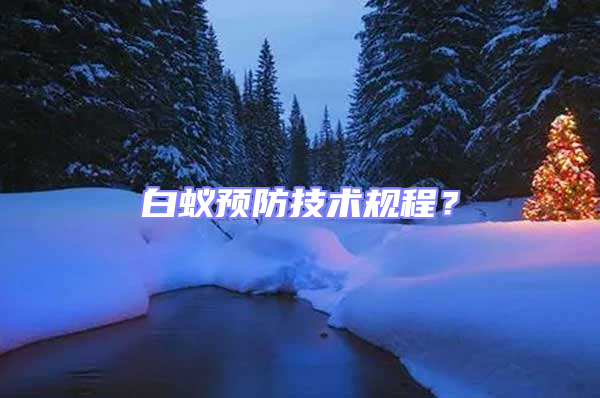 白蚁预防技术规程？