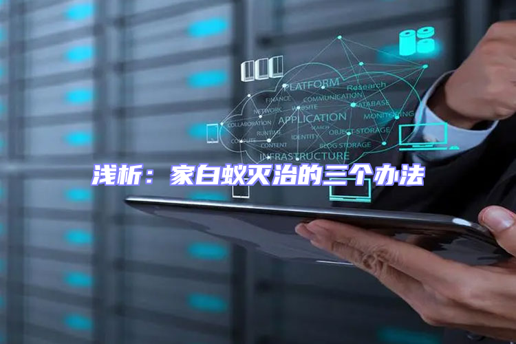 浅析：家白蚁灭治的三个办法