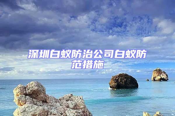 深圳白蚁防治公司白蚁防范措施