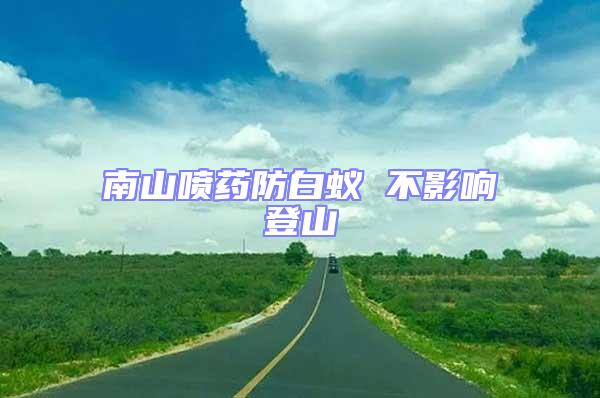 南山喷药防白蚁 不影响登山