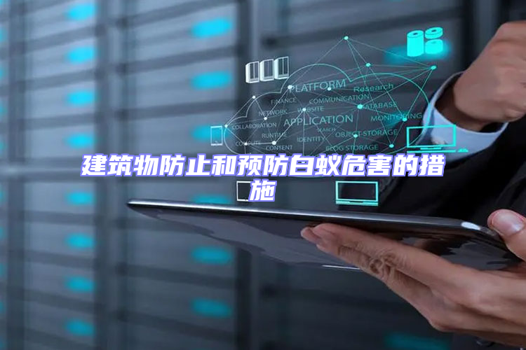 建筑物防止和预防白蚁危害的措施