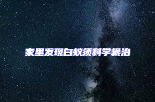 家里发现白蚁须科学根治