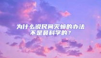 为什么说民间灭蟑的办法不是最科学的？