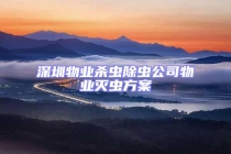 深圳物业杀虫除虫公司物业灭虫方案