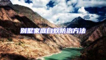 别墅家庭白蚁防治方法