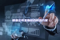 除虫公司生物综合防治方案