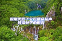 深圳灭蚊子公司戳穿超声波杀蚊子的谎言