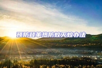 预防登革热防蚊灭蚊办法