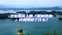 卫生用药上的「限制使用」究竟限制了什么?