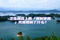 卫生用药上的「限制使用」究竟限制了什么？