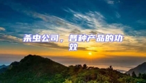 杀虫公司，各种产品的功效