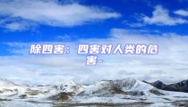除四害:四害对人类的危害-