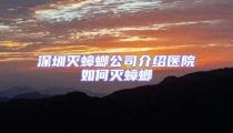 深圳灭蟑螂公司介绍医院如何灭蟑螂