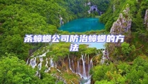 杀蟑螂公司防治蟑螂的方法