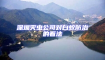 深圳灭虫公司对白蚁防治的看法