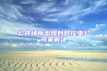 公共场所出现蚂蚁控虫公司来解决
