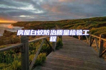 房屋白蚁防治质量检验工程