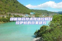 绿篱施药技术现场控制白纹伊蚊的效果研究