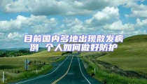 目前国内多地出现散发病例 个人如何做好防护