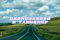 目前国内多地出现散发病例 个人如何做好防护