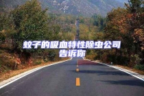 蚊子的吸血特性除虫公司告诉你