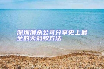 深圳消杀公司分享史上最全的灭蚂蚁方法