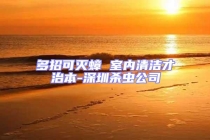 多招可灭蟑 室内清洁才治本-深圳杀虫公司