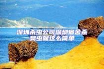 深圳杀虫公司深圳宿舍杀臭虫就这么简单