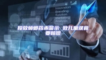 投放蟑螂药未警示 致儿童误食要赔偿