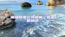 深圳除虫公司讲解一些老鼠知识