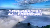 个别单位成重灾区 疾控中心:防治蟑螂要斩草除根